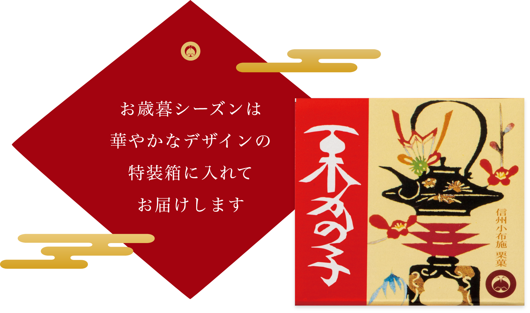 お歳暮シーズンは華やかなデザインの特装箱に入れてお届けします