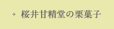 桜井甘精堂の栗菓子