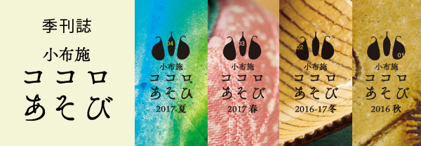 季刊誌 小布施 ココロあそび