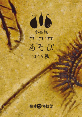 小布施 ココロあそび 2016 秋