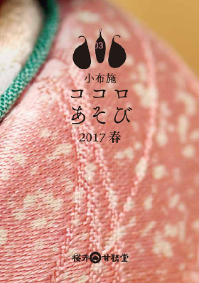 小布施 ココロあそび 2017 春