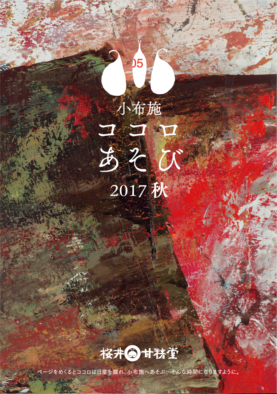 小布施 ココロあそび 2017 秋