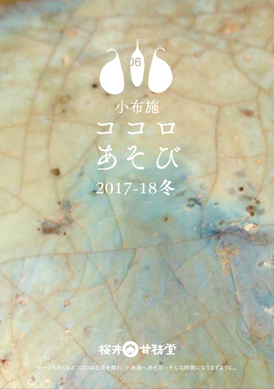 小布施 ココロあそび 2017・18 冬