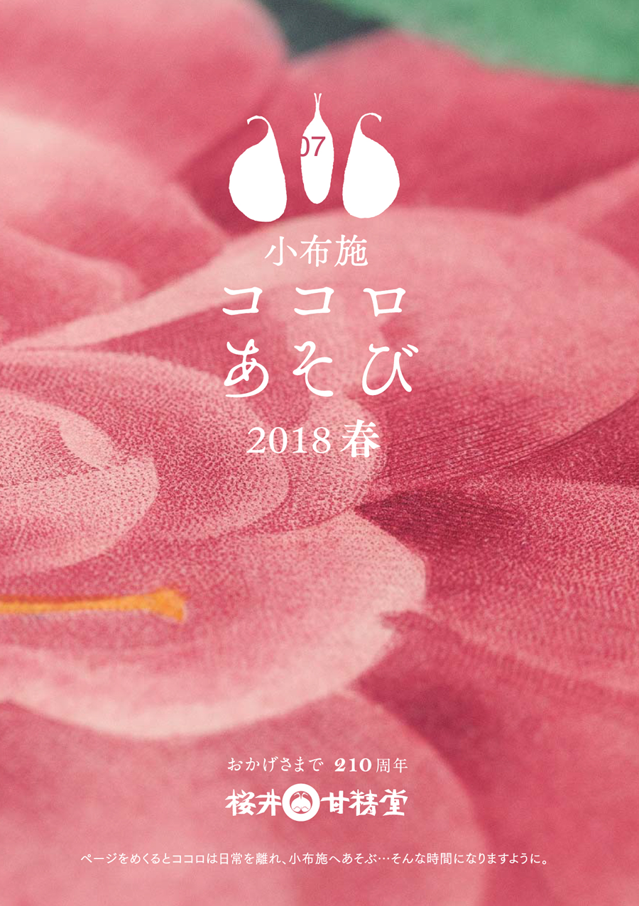 小布施 ココロあそび 2018 春