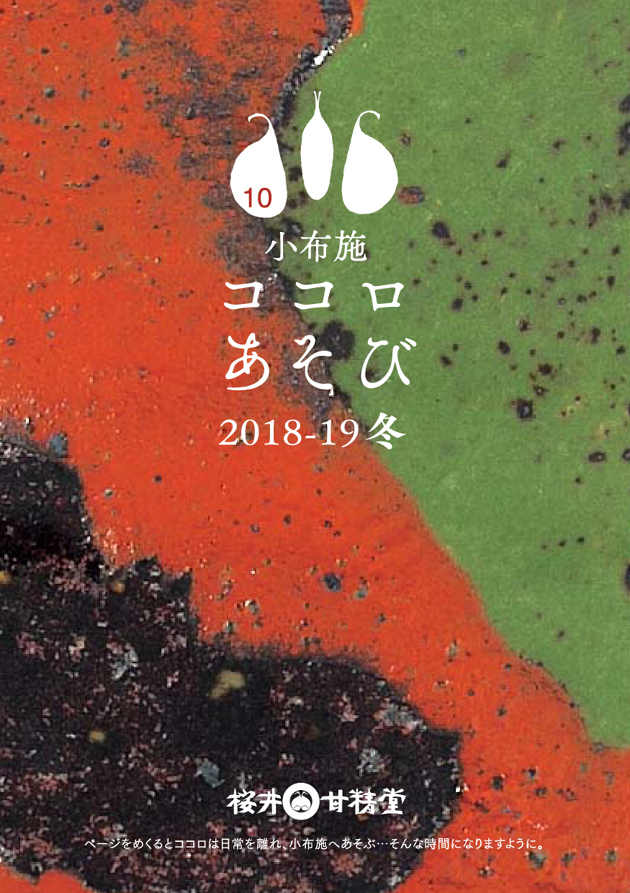 小布施 ココロあそび 2018 冬