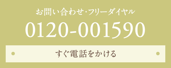 お問い合わせ・フリーダイヤル0120-001590すぐ電話をかける