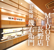 MIDORI長野店　甘味屋幾右衛門