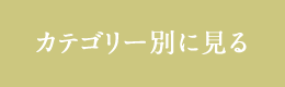 カテゴリー別に見る