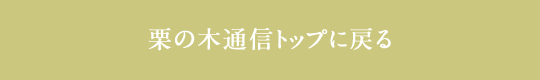 栗の木通信トップに戻る