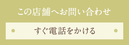 この店舗へお問い合わせ　すぐ電話をかける