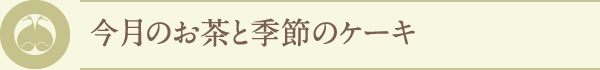 今月のお茶と季節のケーキ